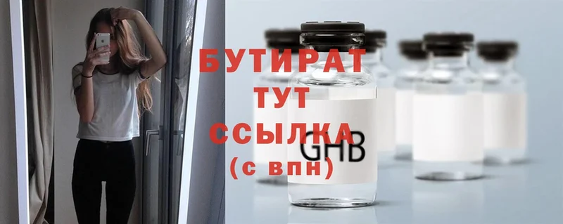 Бутират Butirat  Воткинск 